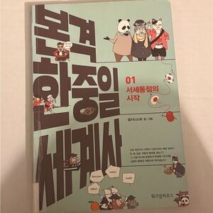 Korean Comic Book with Panda Cover The real history of Korea China Japan GUC